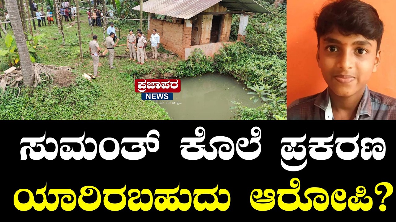 ಸುಮಂತ್ ಕೊಲೆ ಪ್ರಕರಣ ಇನ್ನೂ ಸಿಗದ ಹಂತಕ ! ಪ್ರಭಾವಿಗಳ ಕೈವಾಡ ಇದೆಯಾ? | sumanthcase
