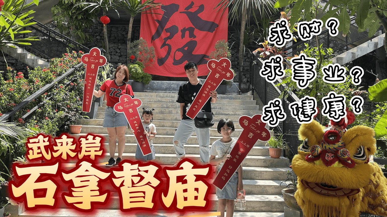 武来岸石拿督庙一日探访/全马最高孙悟空￼神像/