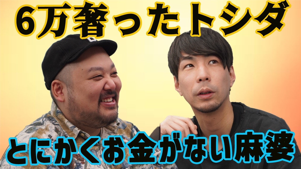 【動画版】#38 6万出してんだぞ俺！