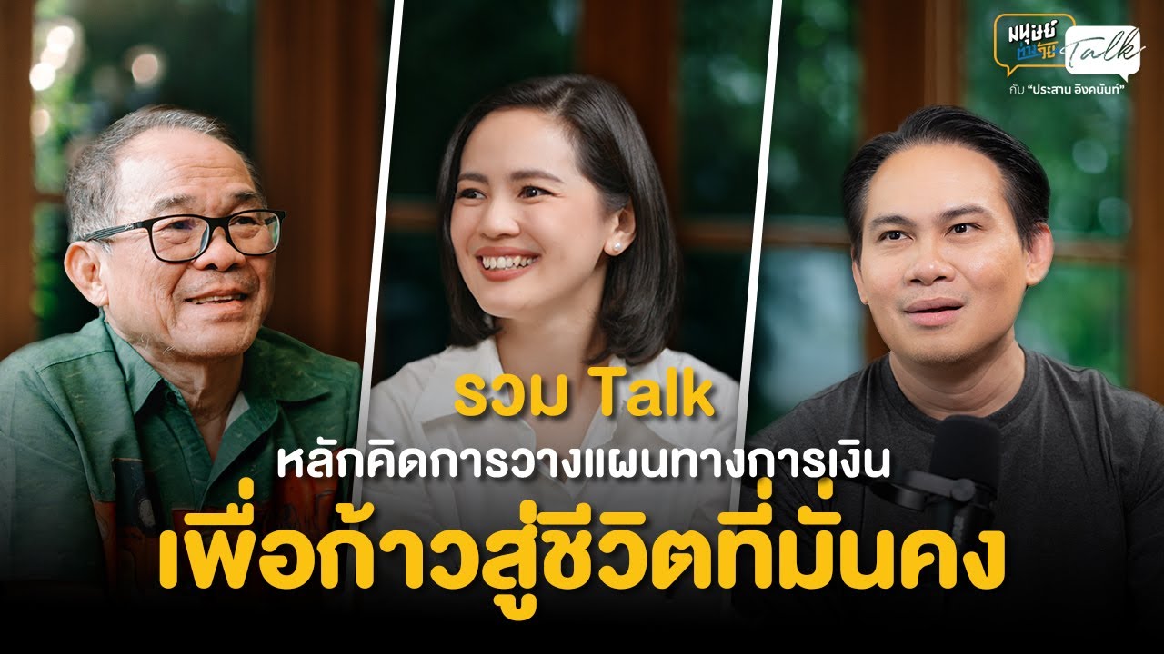 รวม Talk หลักคิดการวางแผนทางการเงินเพื่อก้าวสู่ชีวิตที่มั่นคง | มนุษย์ต่างวัย Talk