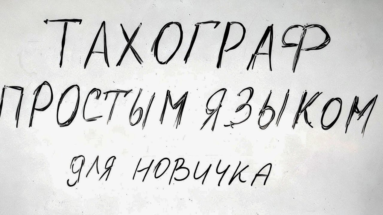 ТАХОГРАФ для новичка в Европе -- обьясняю просто 