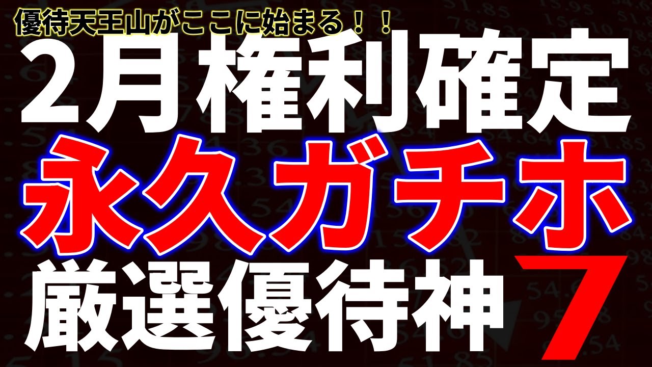 2月権利確定永久ガチホ厳選優待神７（ランキング）