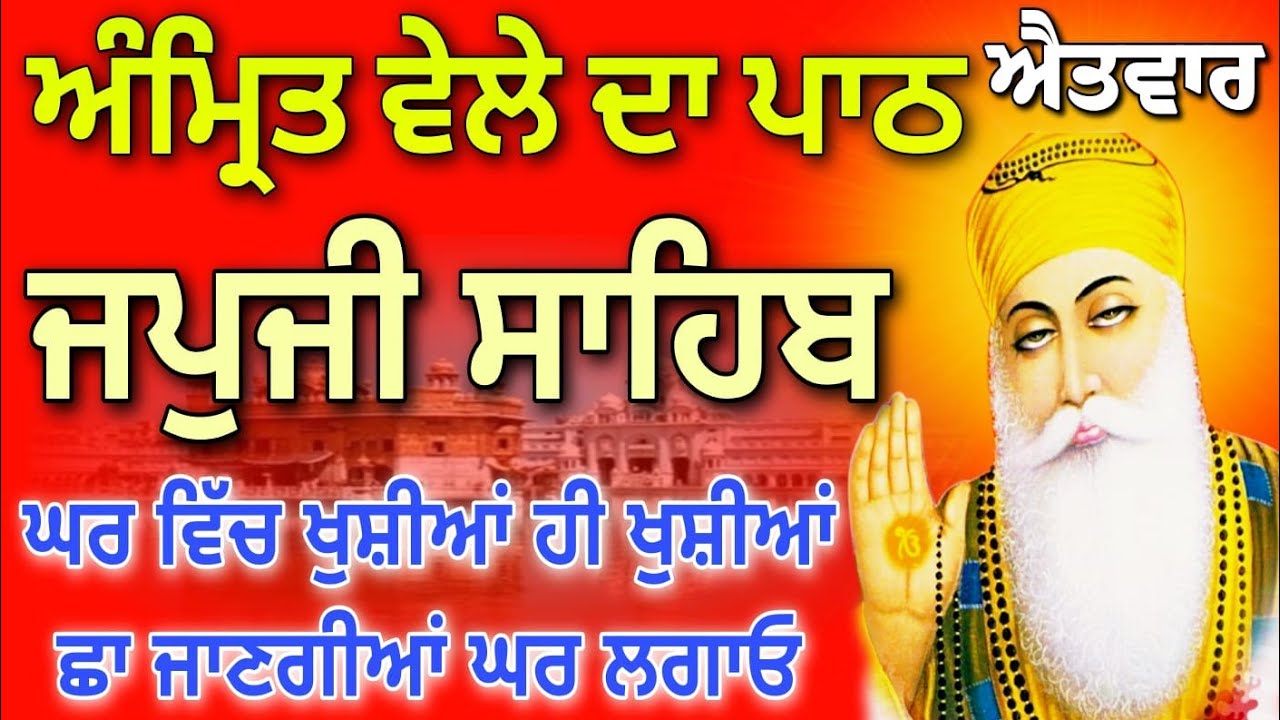 ਅੰਮ੍ਰਿਤ ਵੇਲੇ ਦਾ ਪਾਠ // Japji Sahib full path // ਜਪੁਜੀ ਸਾਹਿਬ ਦਾ ਪਾਠ // जपजी साहिब // nitnem Sahib