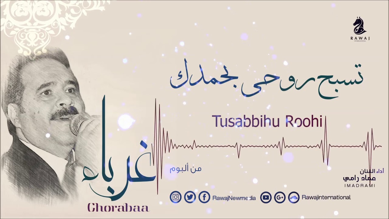 عماد رامي || تسبح روحي من البوم غرباء || Tusabbihu Roohi – Album Ghorabaa