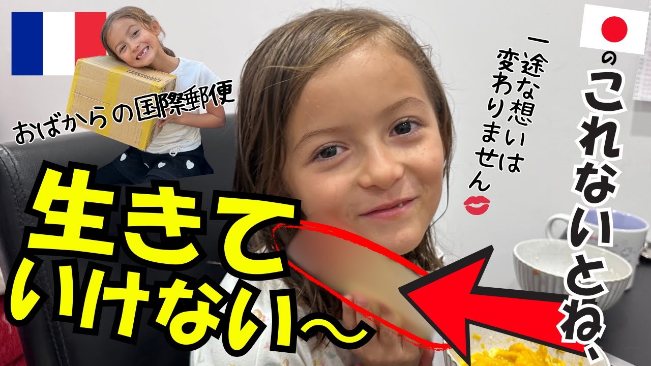 【おばからの国際郵便開封】７歳ハーフ娘が届きたて愛して止まない日本食材でクッキング？！海外生活で幸せを嚙み締める瞬間です！〔#54〕