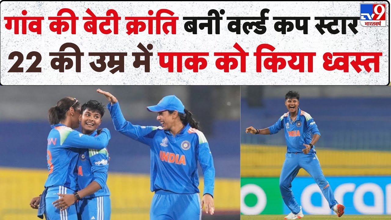 कौन हैं Kranti Goud, जिनकी तूफानी बॉलिंग के आगे पस्त हुआ PAK, जानें संघर्ष की इनसाइड स्टोगी?-TV9