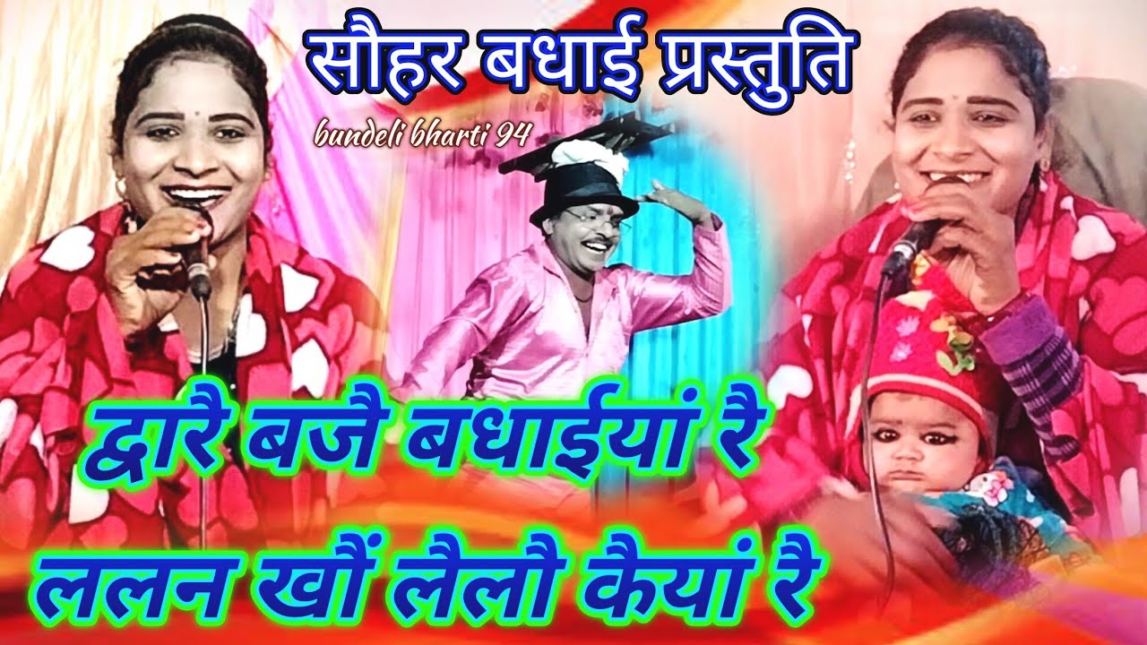 👉पारंपरिक बधाई प्रस्तुति!!👉सविता राज_7607687581 रामकुमार प्रजापति 
