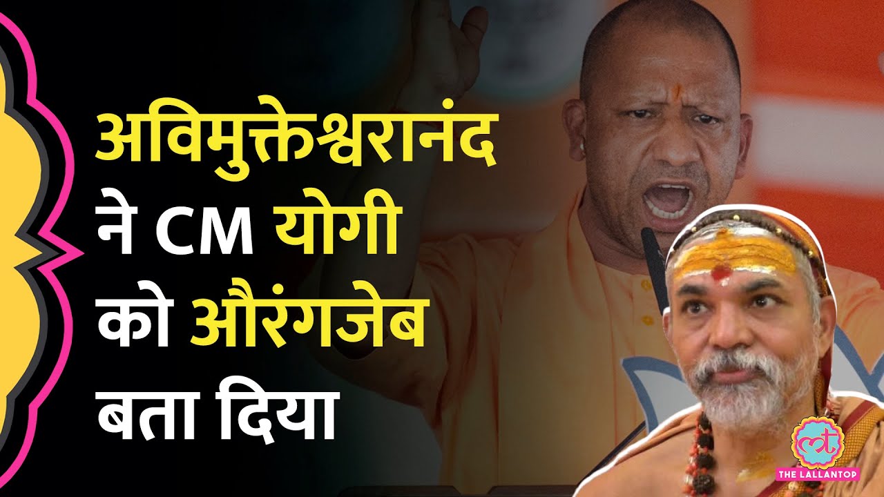 Shankaracharya Avimukteshwaranand ने BJP पर गंभीर आरोप लगा CM Yogi को Aurangzeb क्यों बता दिया?
