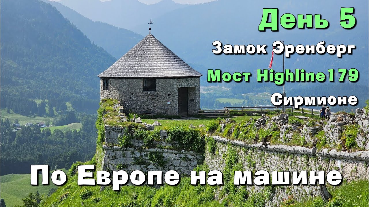 Большое европейское путешествие. День 5.