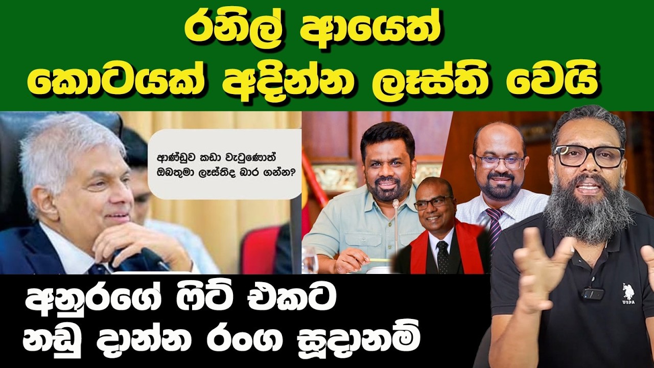 රනිල් ආයෙත් කොටයක් අදින්න ලෑස්ති වෙයි | Political Gossip ‍| Nayana Tharanga