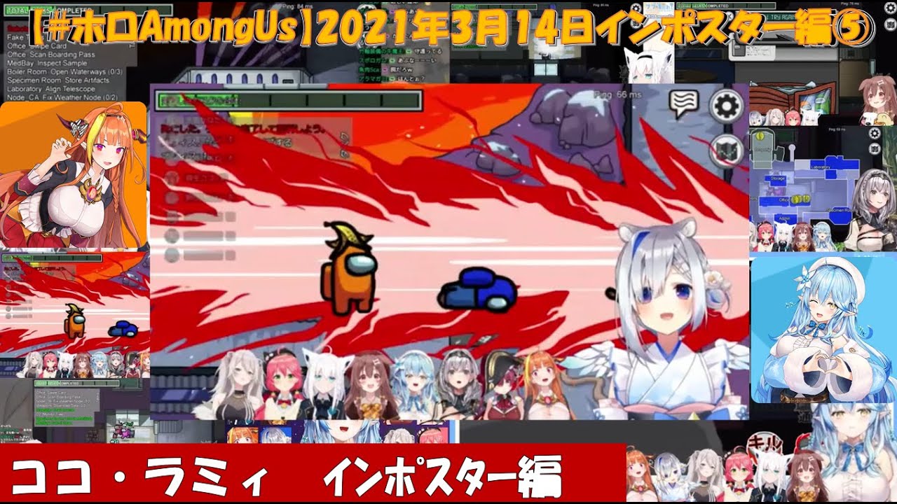【#ホロAmongUs】2021年3月14日⑤（みこ・フブキ・ころね・マリン・ノエル・かなた・ココ・ぼたん・ラミィ）ホロライブ切り抜き