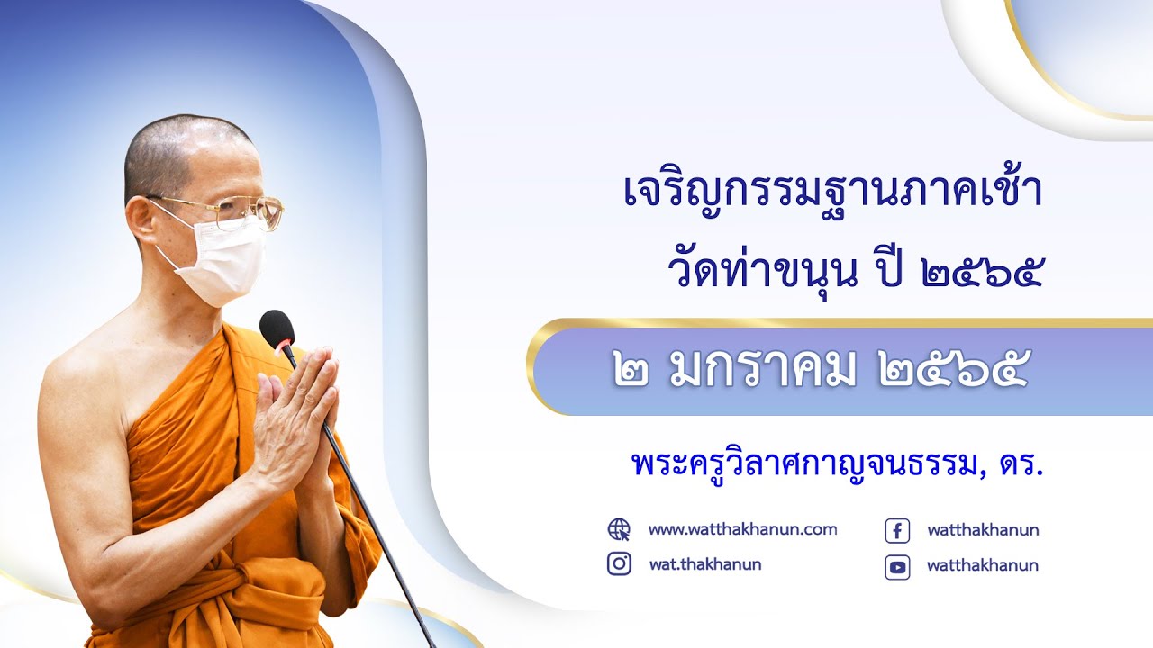 เจริญกรรมฐานภาคเช้า วัดท่าขนุน วันที่ ๒ มกราคม พ.ศ. ๒๕๖๕