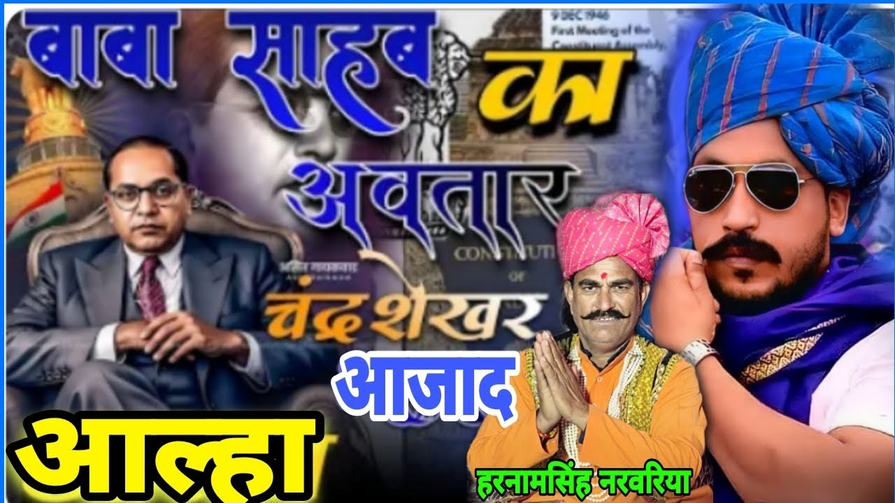 #आल्हा_चंन्दशेखर_आजाद||भीम आर्मी||हरनामसिंह नरवरिया ||