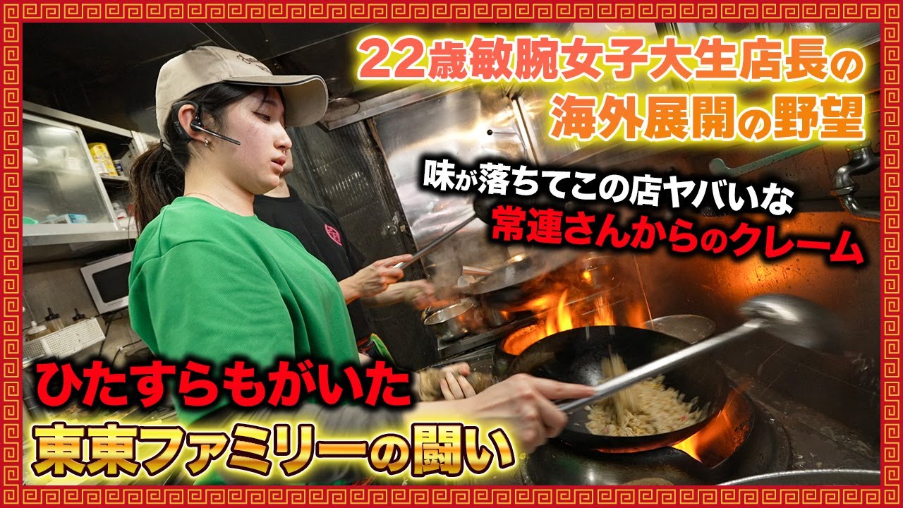 【中華東東】「味、落ちたよ」──常連の一言がすべてを変えた町中華の奇跡