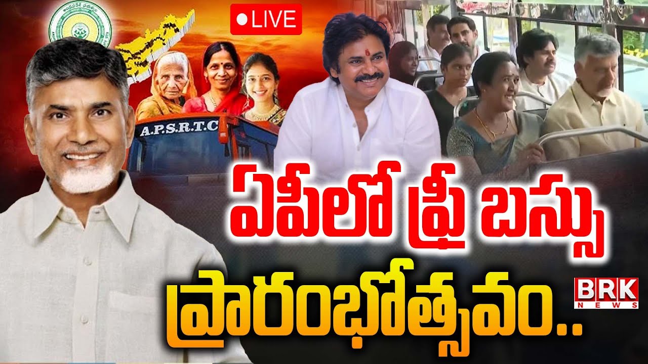 🔴LIVE : AP Free Bus Scheme Launch LIVE | ఏపీలో ఫ్రీ బస్సు ప్రారంభోత్సవం | Chandrababu | Stree Shakti