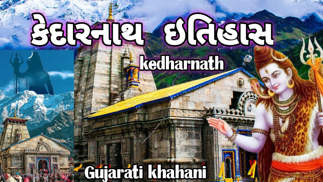 કેદારનાથ ઈતિહાસ કહાની || Kedharnath itihas Gujarati kahani ||