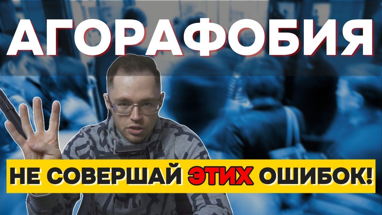 Как Избавиться От АГОРАФОБИИ?