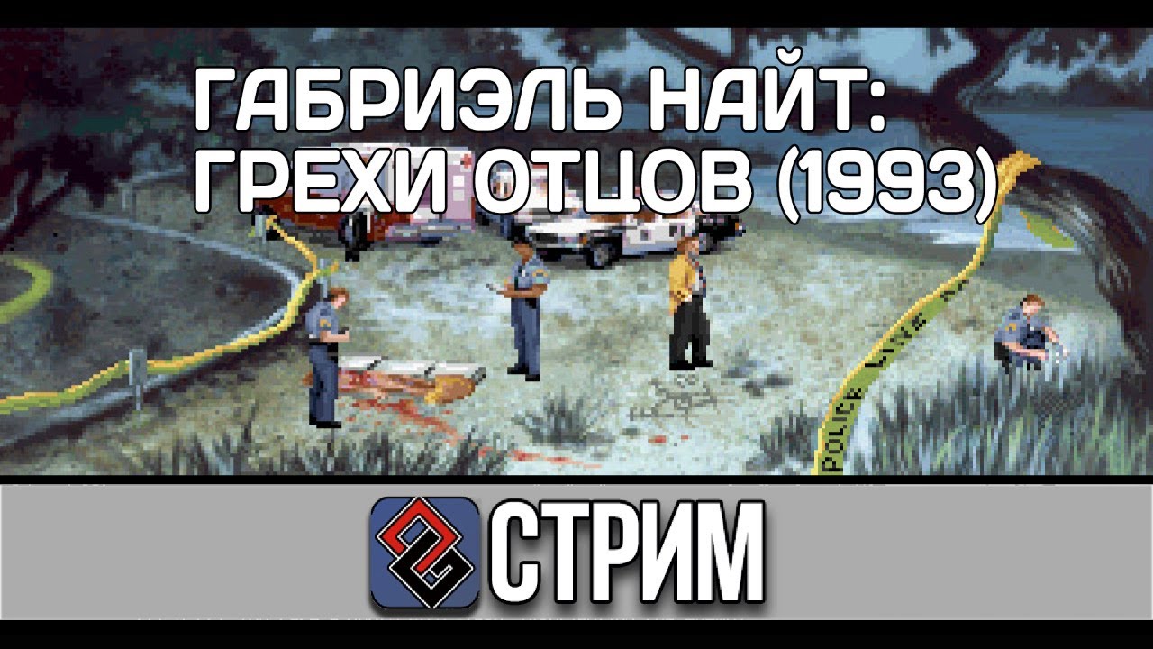 Gabriel Knight Sins of Fathers #2 (Квест,1993) - Стрим
