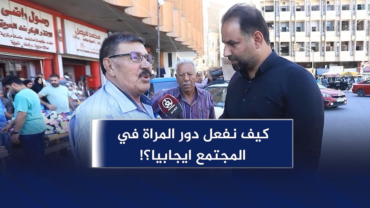 صباح الغدير | كيف نفعل دور المراة في المجتمع ايجابيا؟!