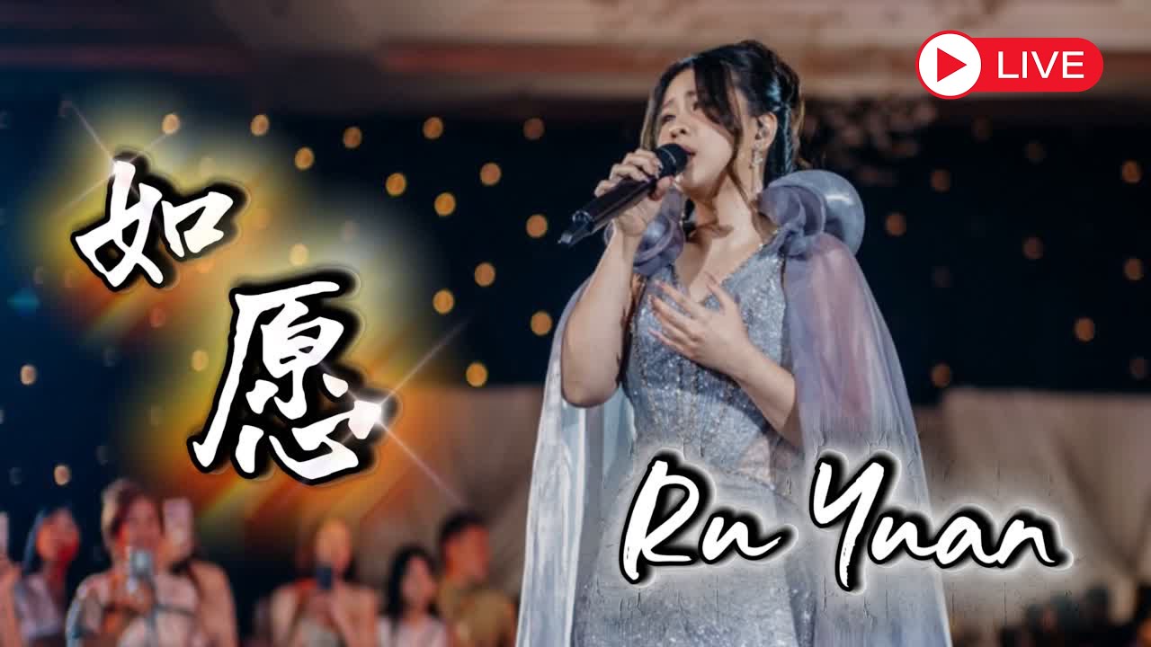 Ru Yuan【如愿】| Live Performance - Yenyen Zhang 张优嫣