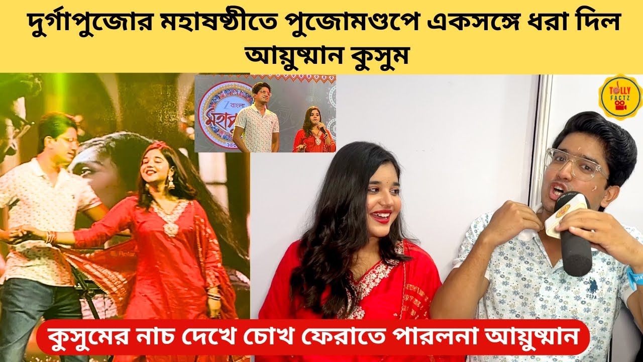 ষষ্ঠীতে পুজোমণ্ডপে একসঙ্গে আয়ুষ্মান কুসুম কুসুমের নাচ দেখে চোখ ফেরাতে পারলনা আয়ুষ্মান | zee bangla