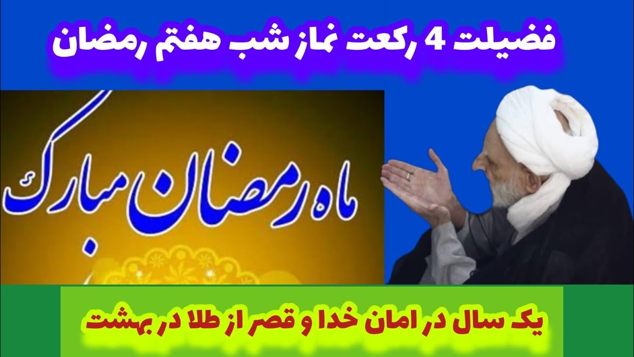  نماز شب هفتم ماه رمضان را کسی بخواند از هر بدی و بلا تا 1 سال در امان باشد