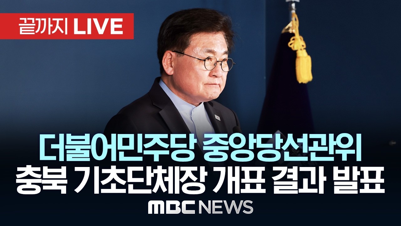 더불어민주당 중앙당선거관리위원회 충청북도 기초단체장 결선 개표 결과 발표 - [끝까지LIVE] MBC 중계방송 2026년 04월 16일