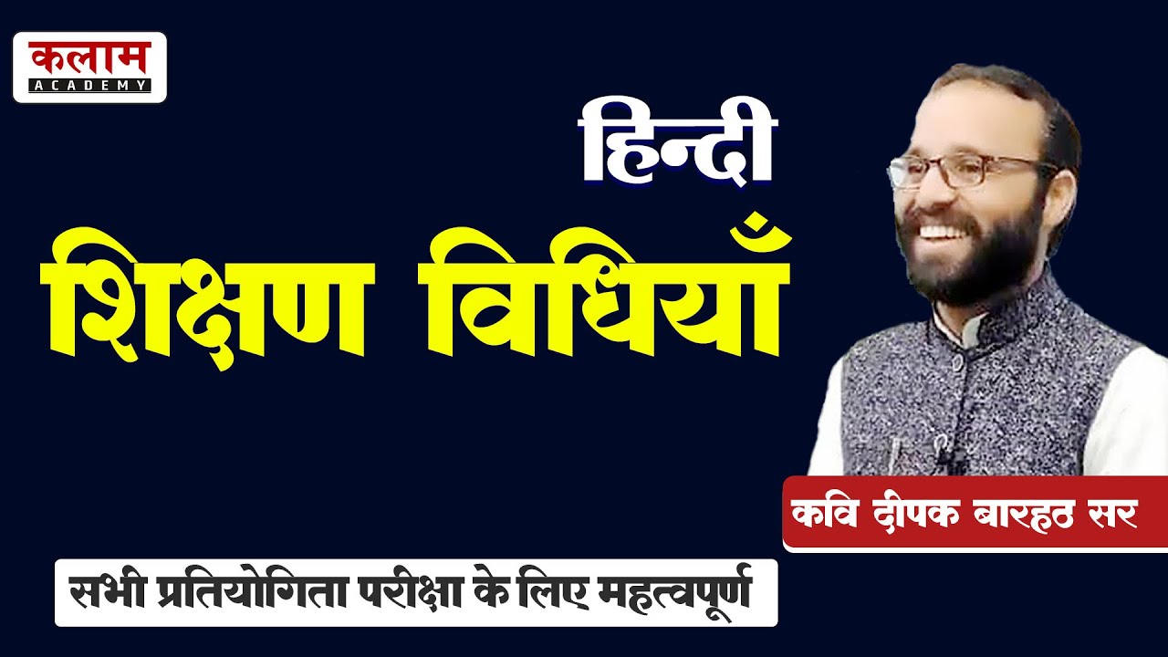 Hindi -शिक्षण विधियाँ | Reet Exam Important Topic | हिन्दी By कवि दीपक बारहठ सर | Kalam Academy