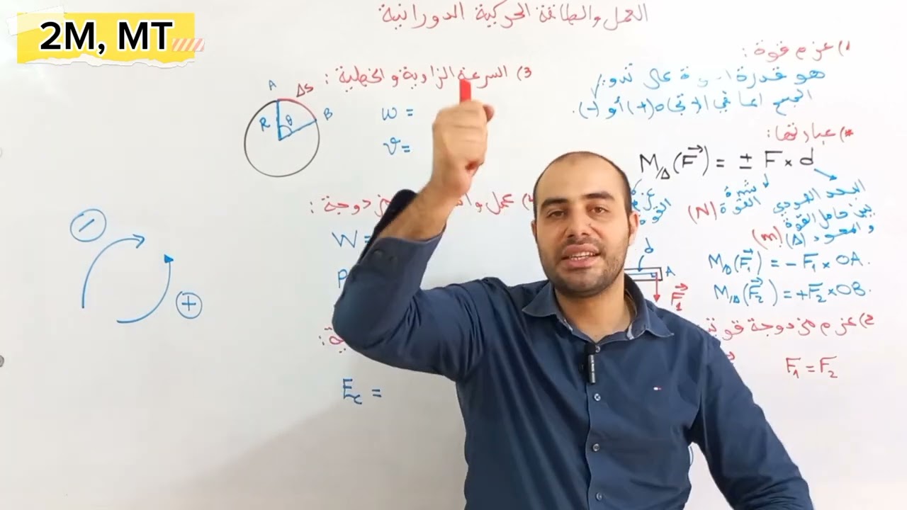 الحركة الدورانية شعبتي رياضيات وتقني رياضي |ثانية ثانوي 2024|