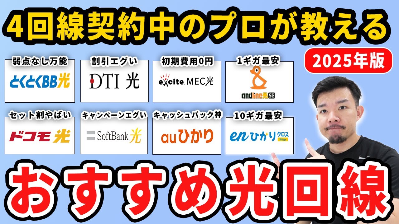 【解説歴5年】2025年のおすすめ光回線と選び方を4社契約中のプロが紹介します。