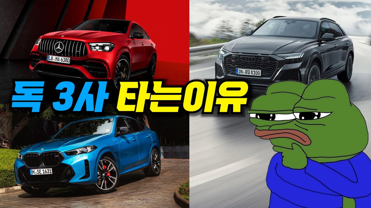 독3사 벤츠 BMW 아우디에 빠져들게 되는 이유