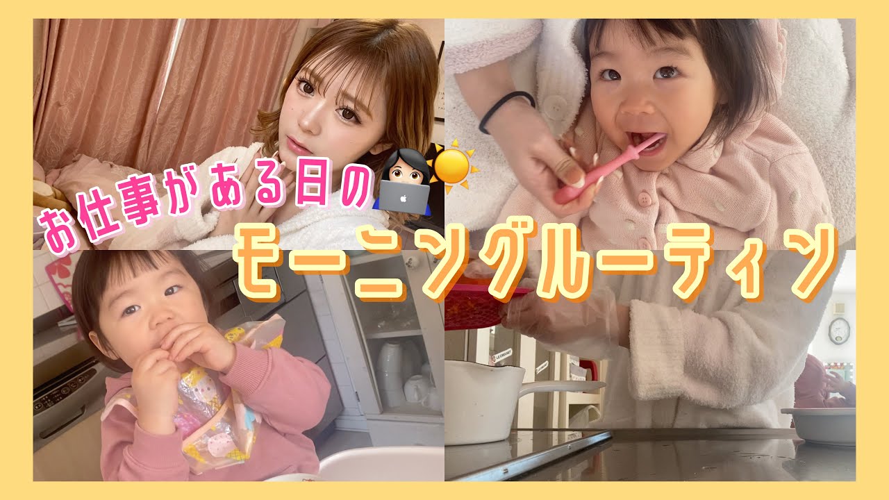 【モーニングルーティン】ギャルママ聖菜のお仕事がある日のモーニングルーティン☀️