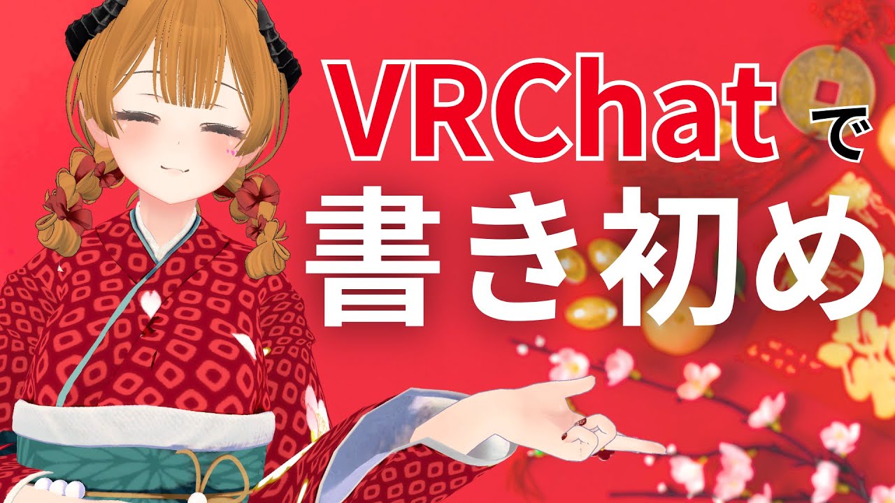 VRChatで書き初めしてきたよ~~