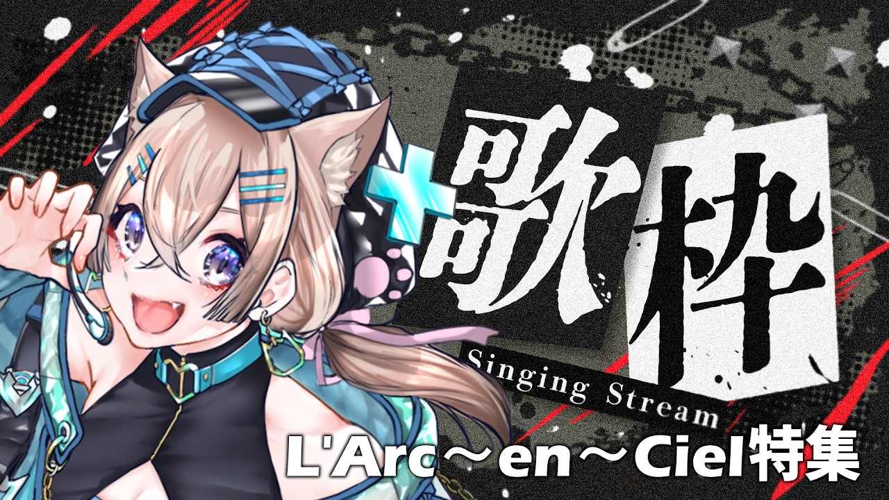 〚KARAOKE〛今日はラルクを歌います🎶〚猫ノ森ましろ〛