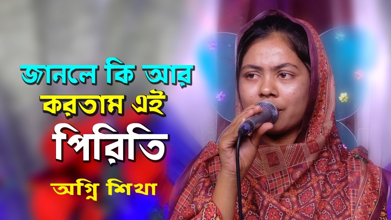জানলে কি আর করতাম এই পিরিতি l Janle Ki R kortam Ei Piriti l অগ্নি শিখা l Baula Sumi