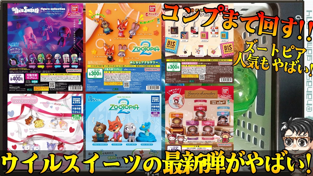 【ガチャガチャ】ウイルスイーツ新作が可愛すぎて悶絶…！ズートピアめじるしアクセも完売必至のラインナップ！
