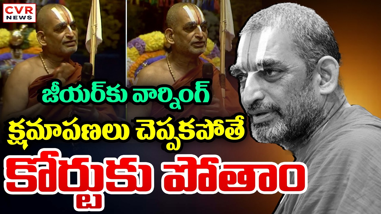 చిన్న జీయర్ కు వార్నింగ్.. క్షమాపణలు చెప్పకపోతే కోర్టుకు పోతాం | Chinna Jeeyar Controversy | CVR