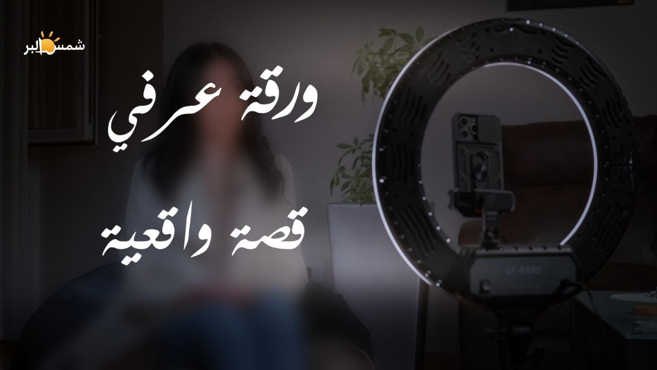 ورقة عرفي (عن الزواج العرفي) - قصه حقيقيه