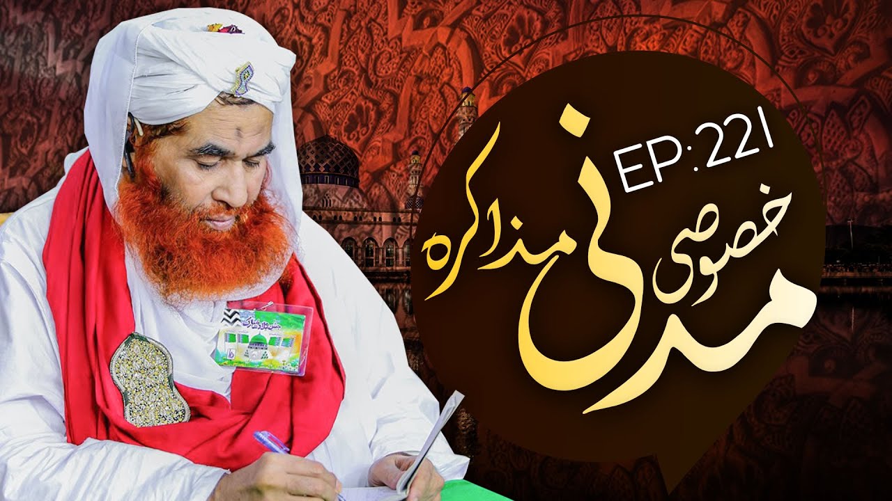 Khoosoosi Madani Muzakra Episode 221 ¦ Maulana Ilyas Qadri