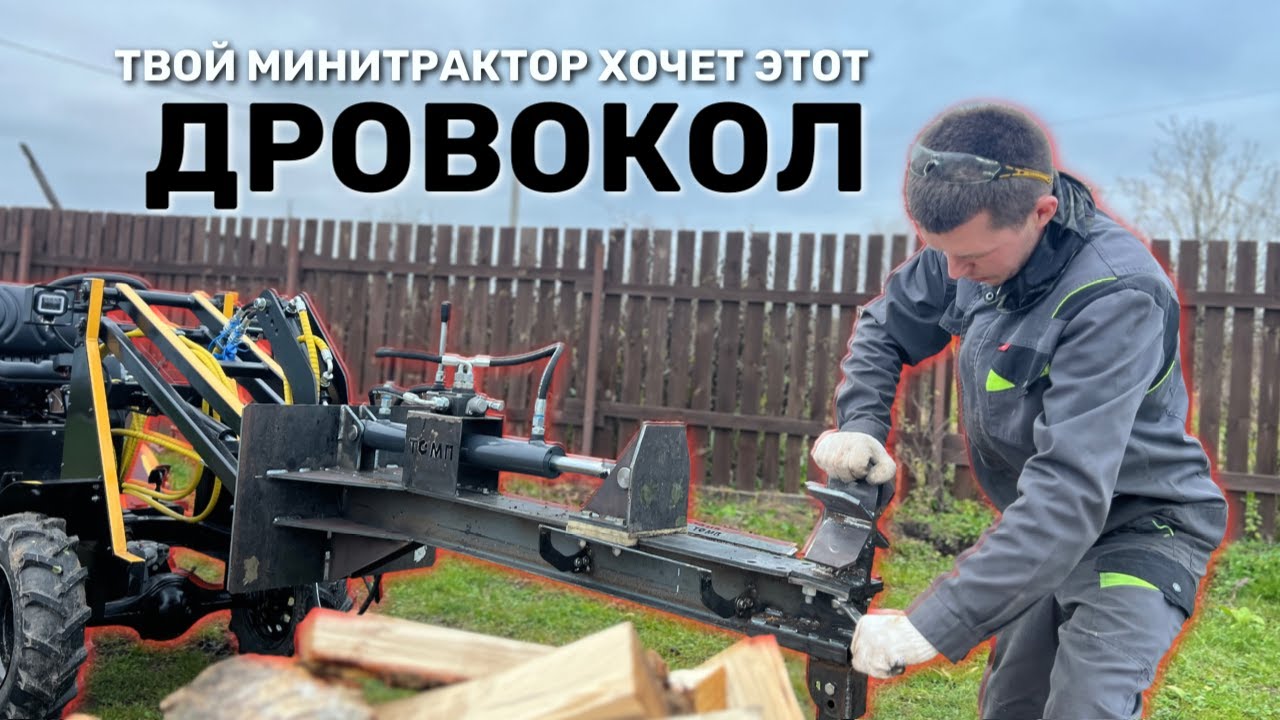 Универсальный ДРОВОКОЛ для любой техники. Забудьте о ручной колке!