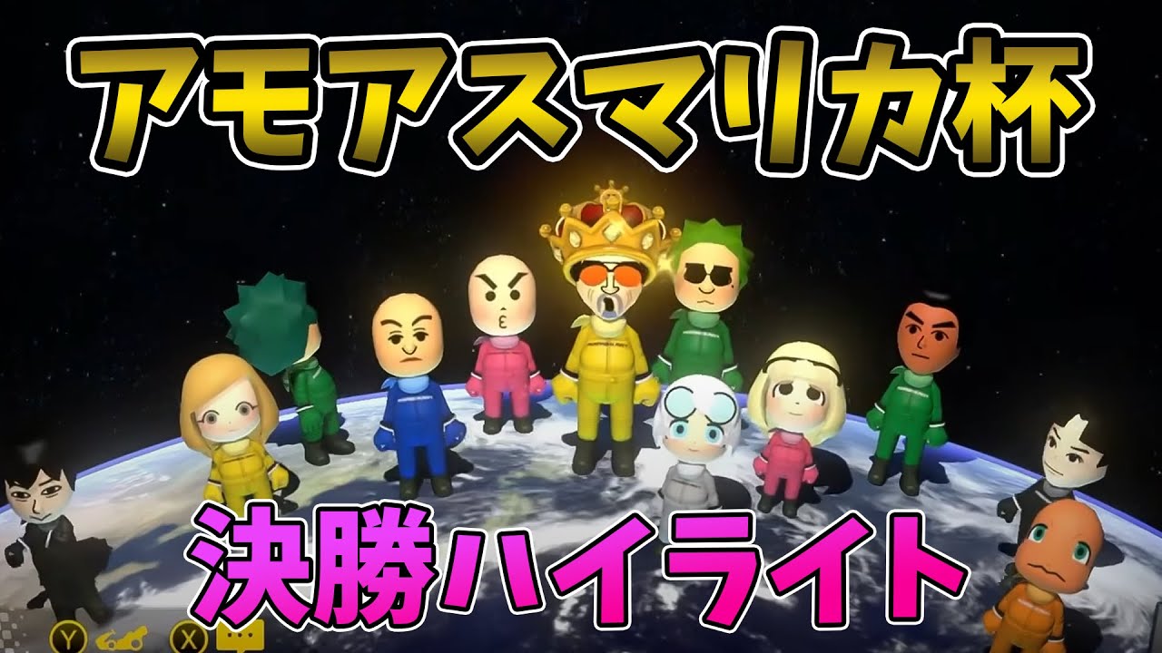 【アモアスマリカ杯】大逆転！決勝ハイライト！優勝者視点！！！【マリオカート８DX】
