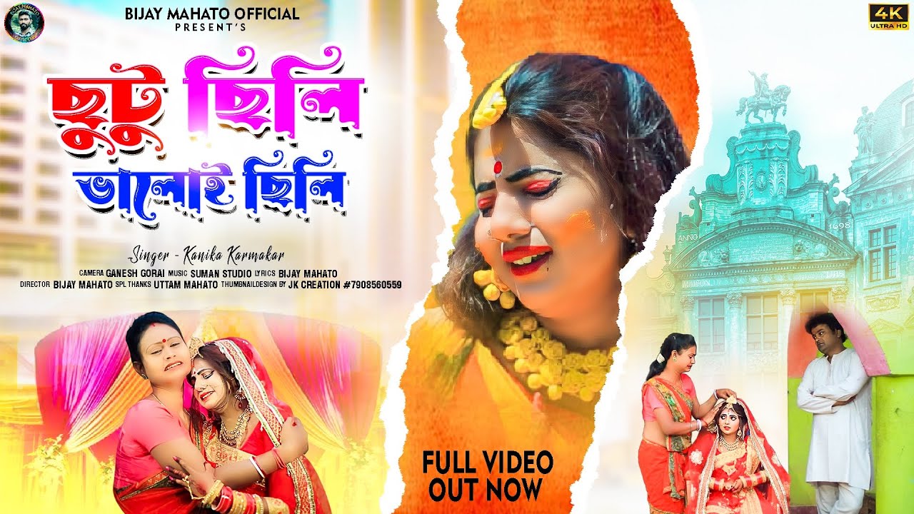 Chhutu Chhili Bhaloi Chhili !! ছুটু ছিলী ভালোই ছিলী New Biha Geet 2023 ! Kanika Karmakar ! Payel