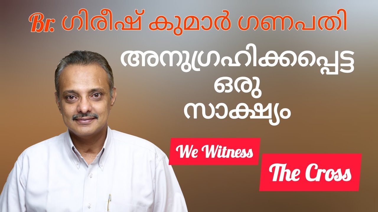ഫെഡറൽ ബാങ്ക് മുൻ വൈസ് പ്രസിഡന്റ്  ഗിരീഷ് കുമാർ ഗണപതി സാറിന്റെ സാക്ഷ്യം