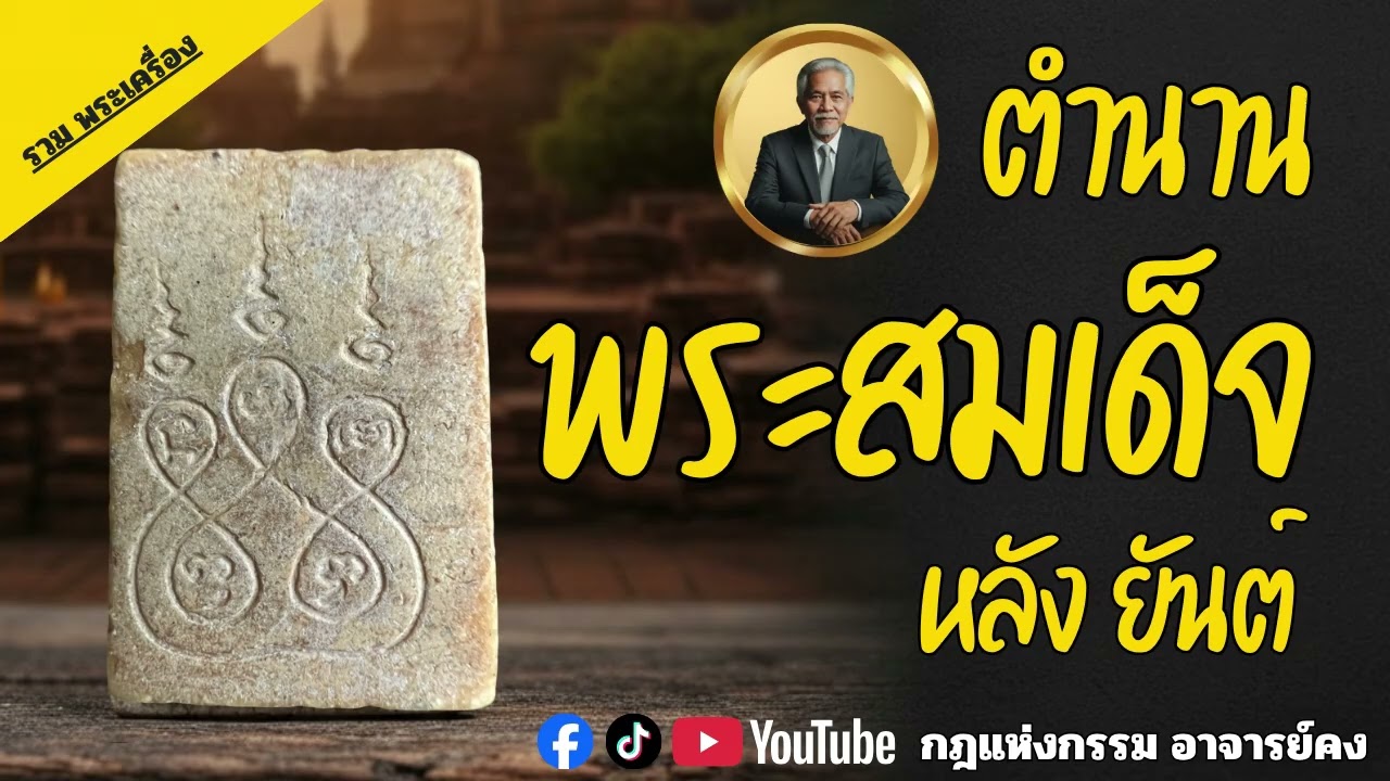 ตำนาน พระสมเด็จ หลังยันต์  l กฎแห่งกรรม อาจารย์คง l รวมเรื่องเล่าพระเครื่อง