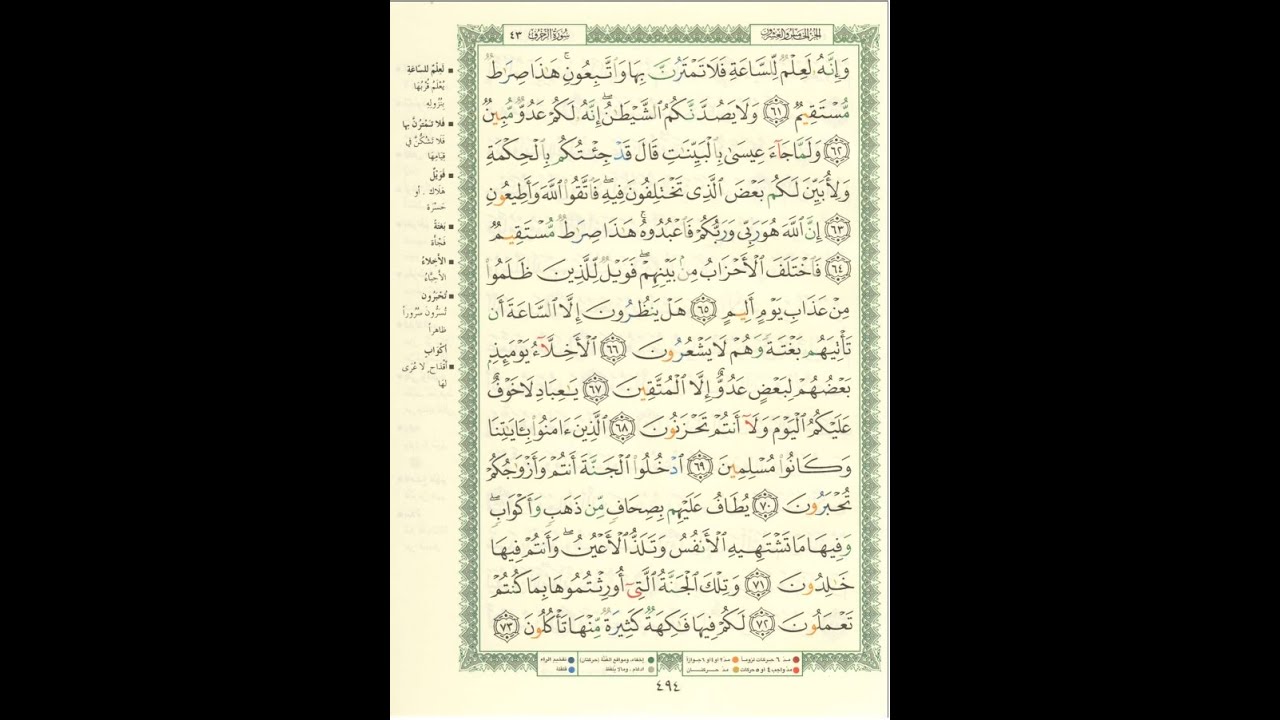 الورد اليومى سورة الزخرف من الاية 61 الى الاية 73 بصوت القارئ الشيخ ماهر المعيقلى #ماهر_المعيقلي