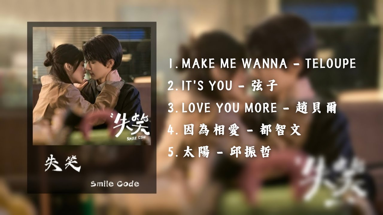 《失笑》Smile Code OST