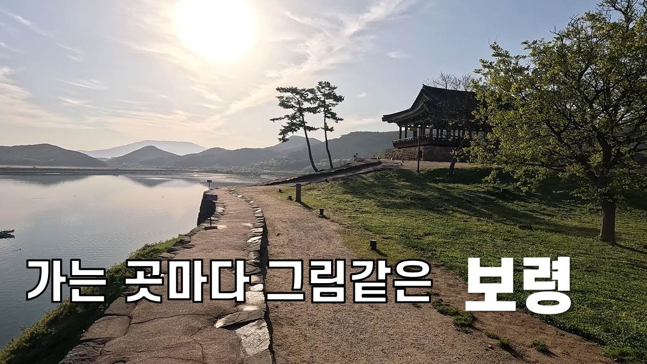 이 맘 때 가기 딱 좋은 보령( 대천)