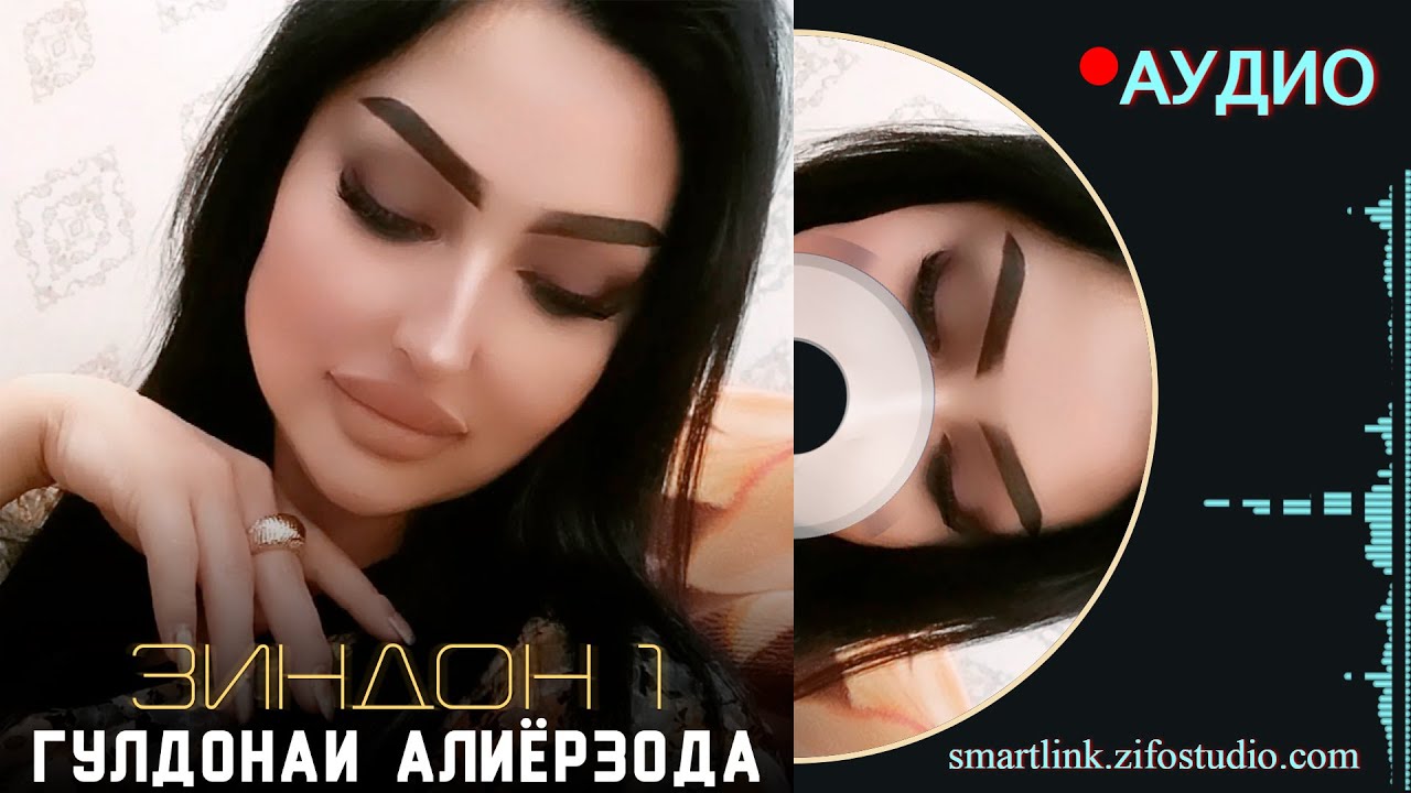 Гулдонаи Алиёрзода - Зиндон 1 | Guldonai Aliyorzoda - Zindon 1