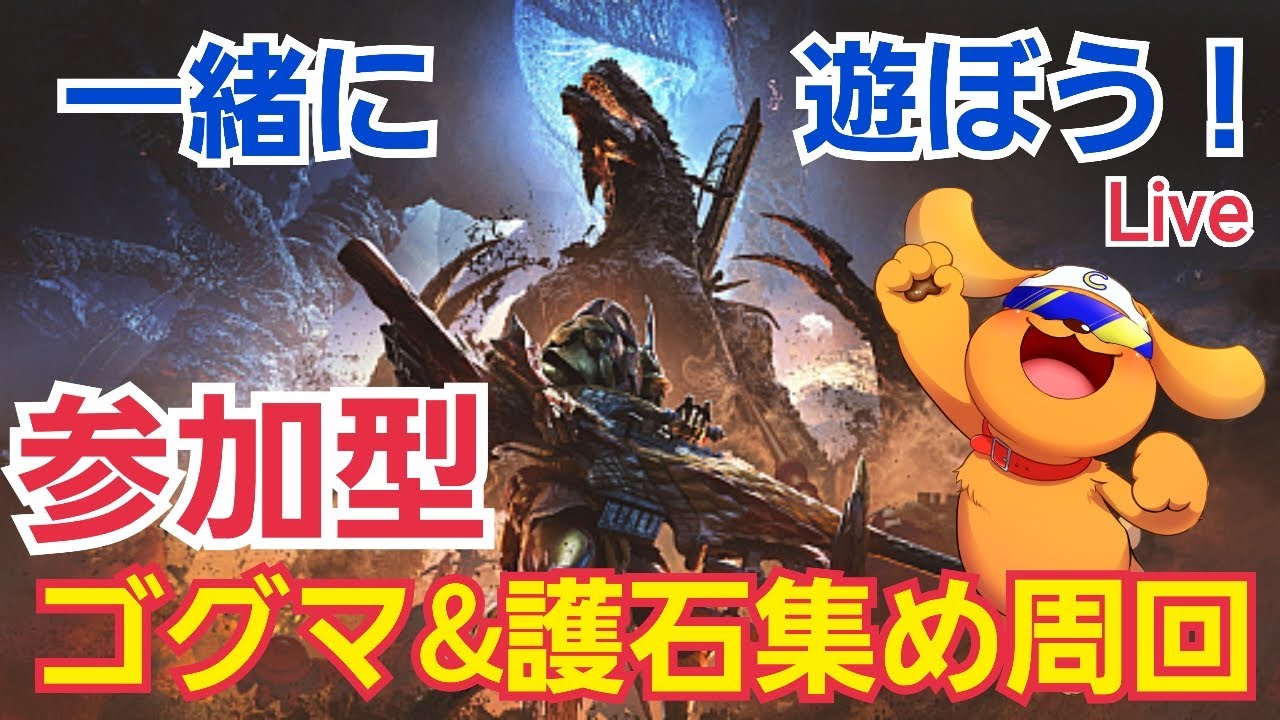 【モンハンワイルズ】1/21 参加型！ゴグマジオス＆護石集め周回！武器自由！初見さん大歓迎！ #ゴグマジオス #モンハンワイルズ #ccjp