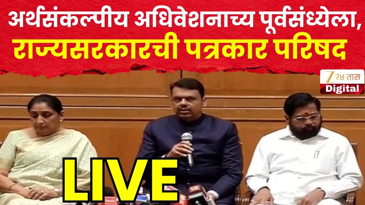 Mahayuti PC LIVE  | अर्थसंकल्पीय अधिवेशनाच्य पूर्वसंध्येला, राज्यसरकारची पत्रकार परिषद | Zee24Taas